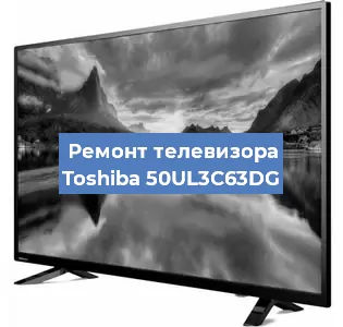 Замена ламп подсветки на телевизоре Toshiba 50UL3C63DG в Краснодаре
